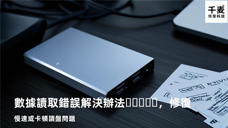  數據讀取錯誤解決辦法，修復慢速或卡頓讀盤問題